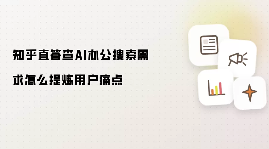 知乎直答查AI办公搜索需求怎么提炼用户痛点