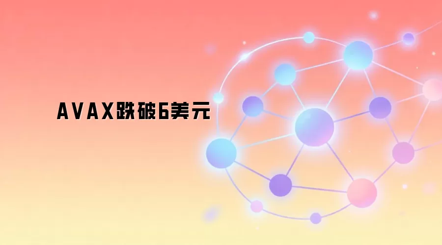 A VAX跌破6美元