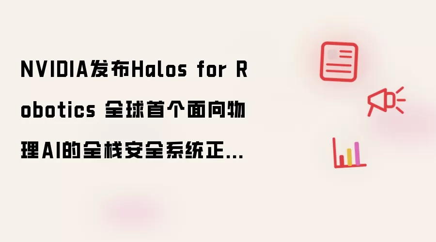 NVIDIA发布Halos for Robotics 全球首个面向物理AI的全栈安全系统正式落地