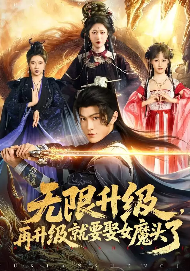 短剧《无限升级，再升级就要娶女魔头了》剧情介绍