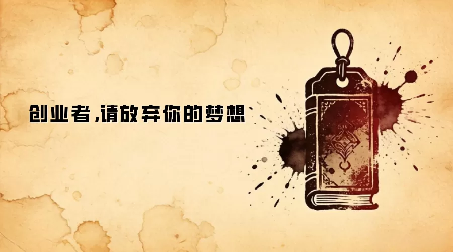 创业者，请放弃你的梦想