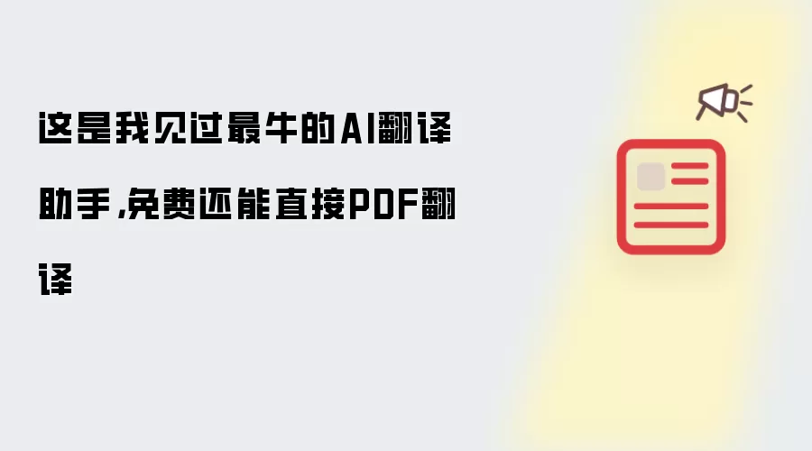 这是我见过最牛的AI翻译助手，免费还能直接PDF翻译