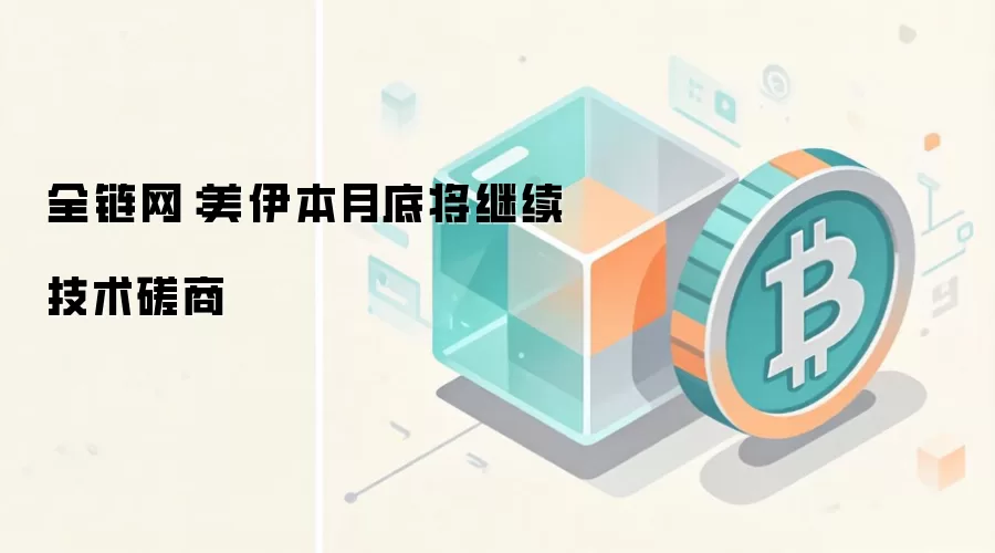 全链网：美伊本月底将继续技术磋商