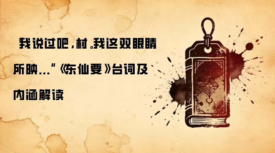 “我说过吧，狛村。我这双眼睛所映...”《东仙要》台词及内涵解读