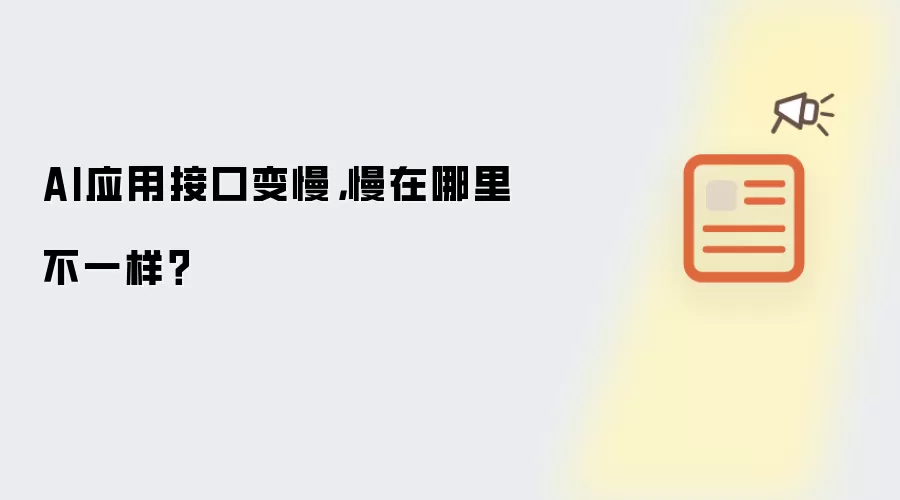 AI应用接口变慢,慢在哪里不一样?