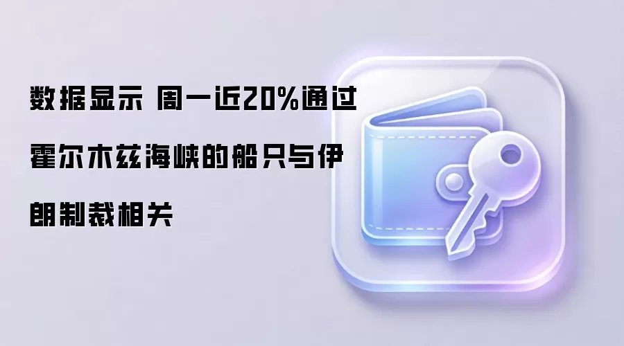 数据显示 周一近20%通过霍尔木兹海峡的船只与伊朗制裁相关