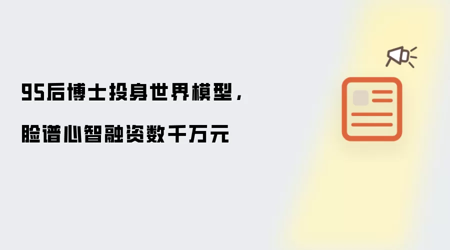 95后博士投身世界模型，脸谱心智融资数千万元