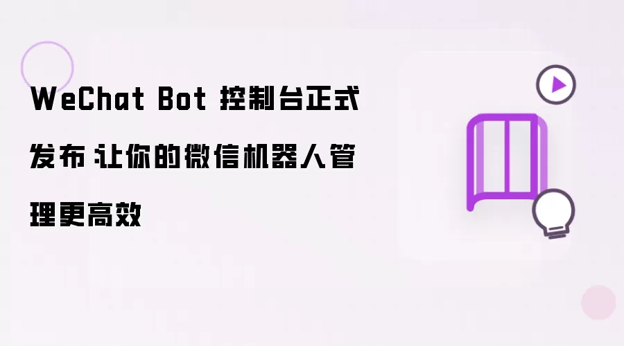 WeChat Bot 控制台正式发布：让你的微信机器人管理更高效