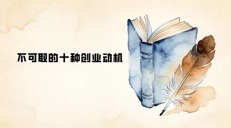 不可取的十种创业动机