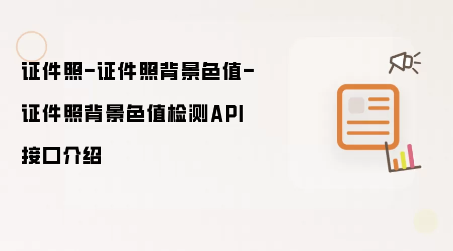 证件照-证件照背景色值-证件照背景色值检测API接口介绍