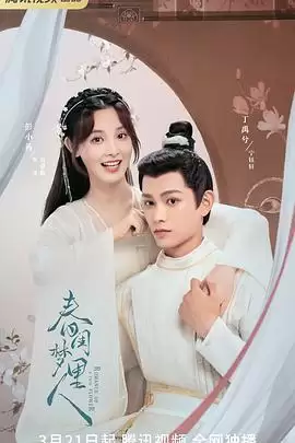 电视剧《春闺梦里人》剧情介绍
