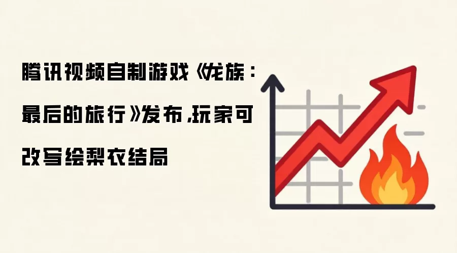 腾讯视频自制游戏《龙族：最后的旅行》发布，玩家可改写绘梨衣结局