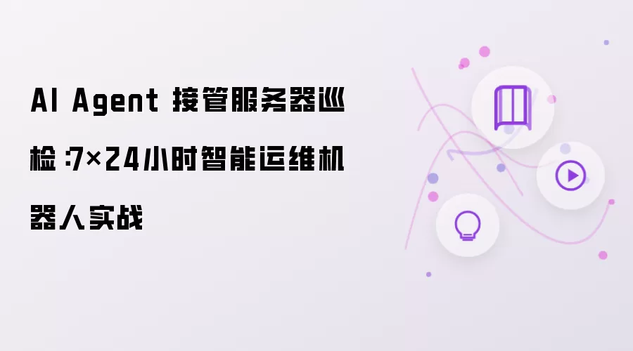 AI Agent 接管服务器巡检：7×24小时智能运维机器人实战