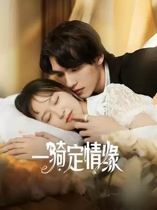 电视剧《一骑定情缘》剧情介绍