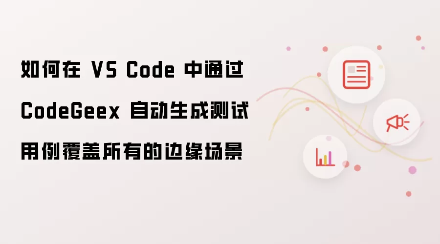 如何在 VS Code 中通过 CodeGeex 自动生成测试用例覆盖所有的边缘场景