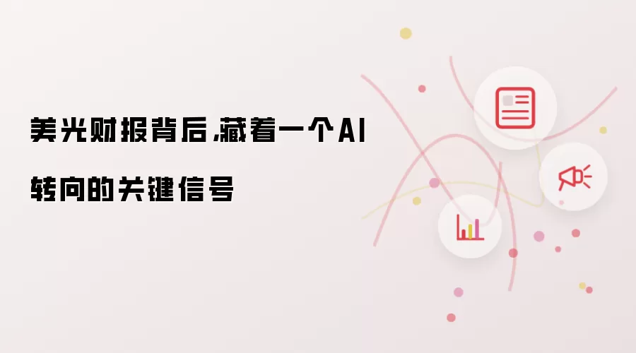 美光财报背后，藏着一个AI转向的关键信号
