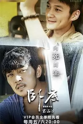 电视剧《卧底2》剧情介绍