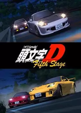 动漫《头文字D第五季》剧情介绍