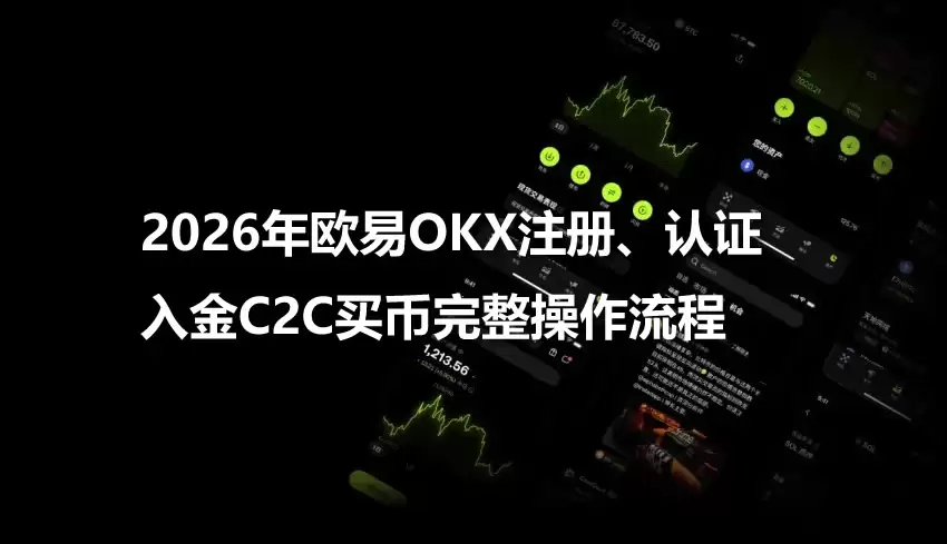 2026年欧易OKX注册、认证、入金C2C买币完整操作流程