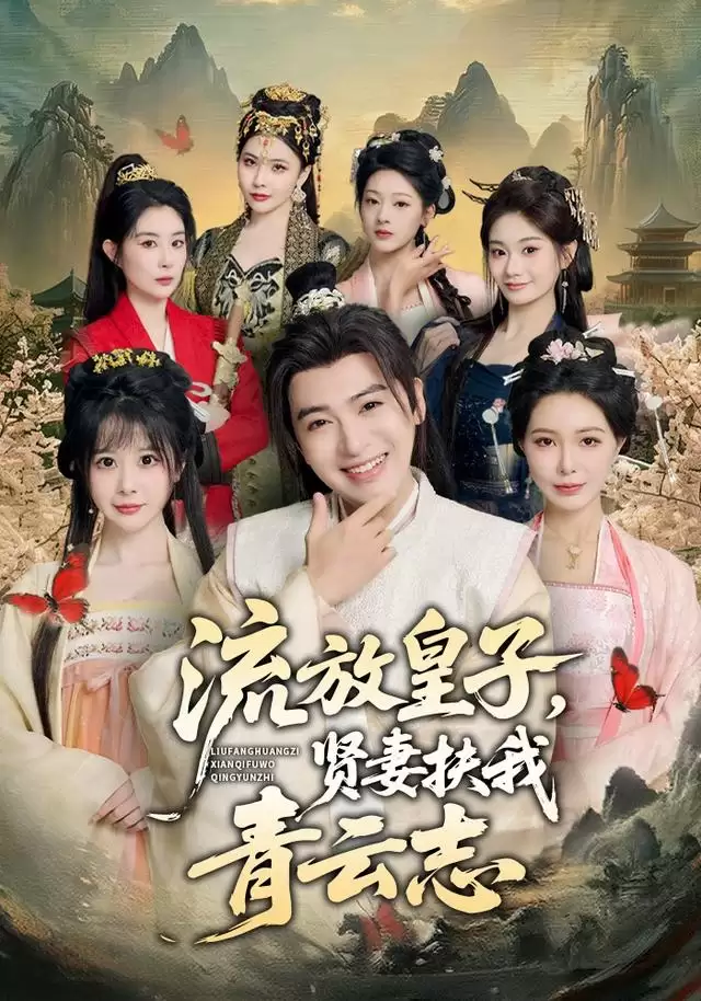 短剧《流放皇子，贤妻扶我青云志》剧情介绍