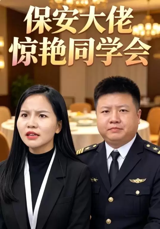短剧《保安大佬惊艳同学会》剧情介绍