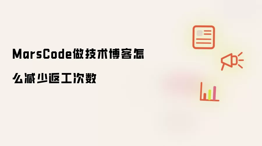 MarsCode做技术博客怎么减少返工次数