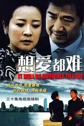 电视剧《想爱都难》剧情介绍