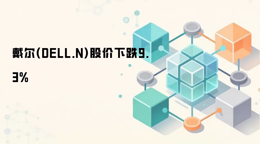 戴尔(DELL.N)股价下跌9.3%