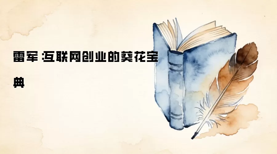 雷军：互联网创业的葵花宝典