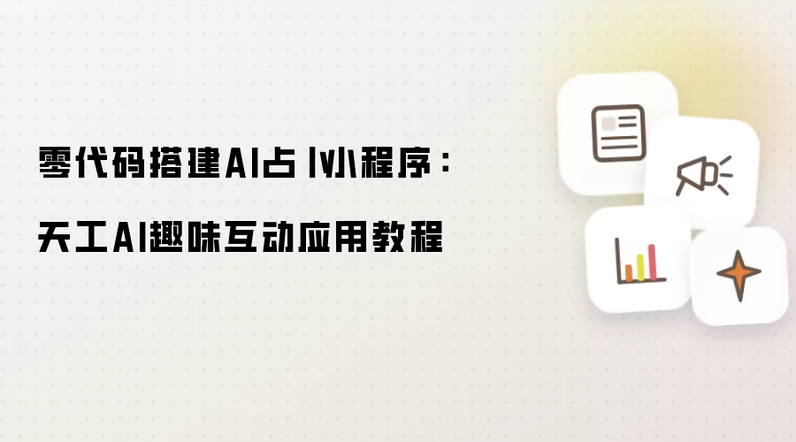 零代码搭建AI占卜小程序：天工AI趣味互动应用教程