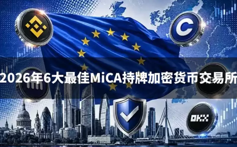 2026年6大最佳MiCA持牌加密伙伴交易所对比(附官网地址+新手教程)