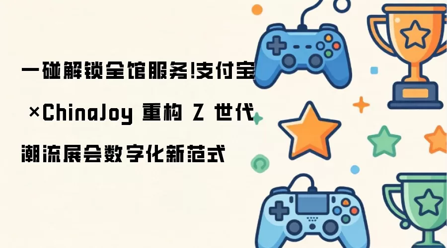 一碰解锁全馆服务！支付宝 ×ChinaJoy 重构 Z 世代潮流展会数字化新范式