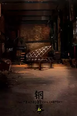 电视剧《钢的琴2010》剧情介绍