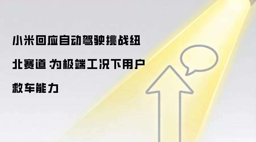 小米回应自动驾驶挑战纽北赛道：为极端工况下用户救车能力