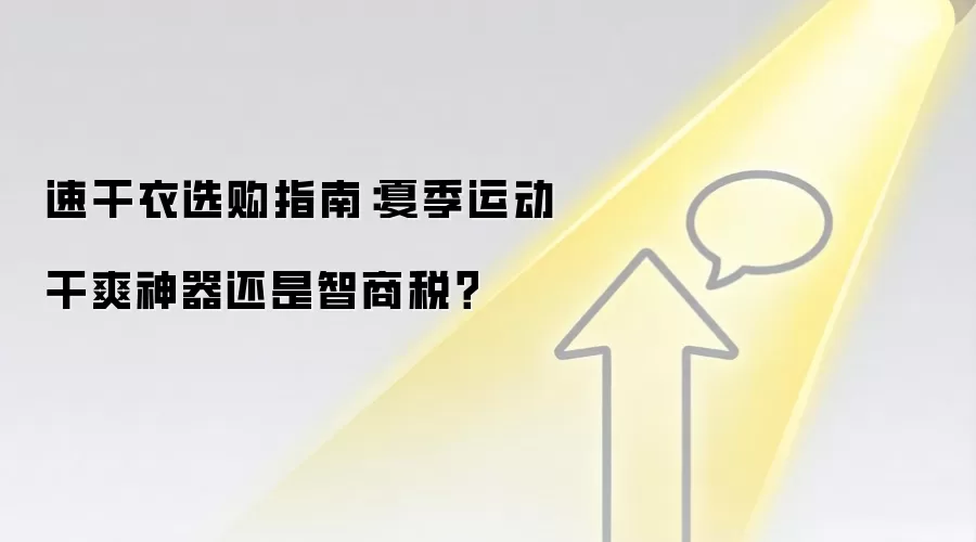 速干衣选购指南：夏季运动干爽神器还是智商税？