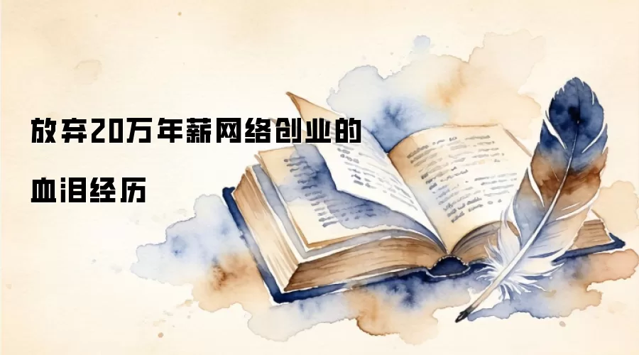 放弃20万年薪网络创业的血泪经历