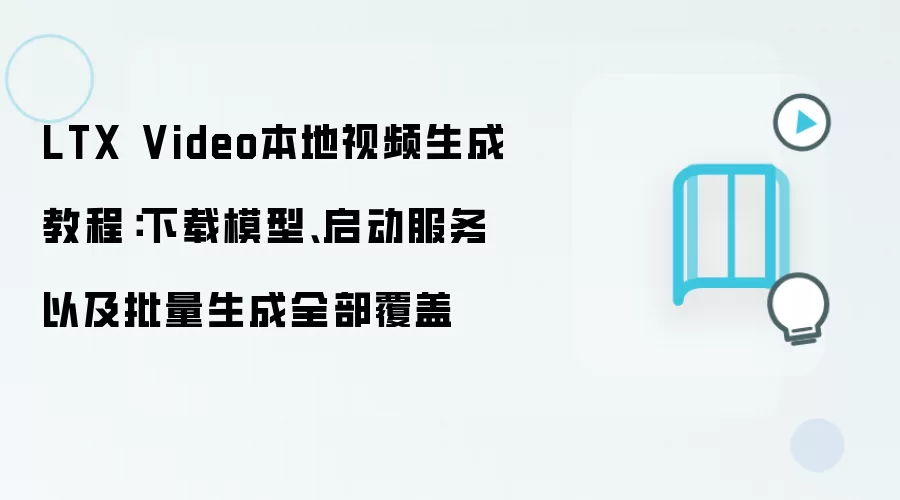 LTX Video本地视频生成教程：下载模型、启动服务以及批量生成全部覆盖