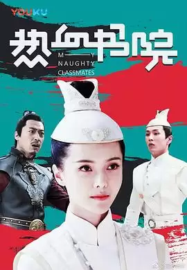 电视剧《热血书院》剧情介绍