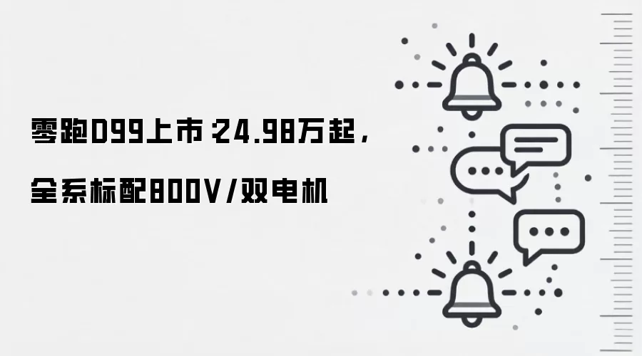 零跑D99上市：24.98万起，全系标配800V/双电机
