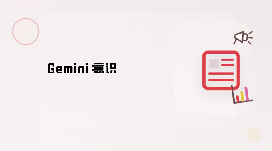 Gemini：意识