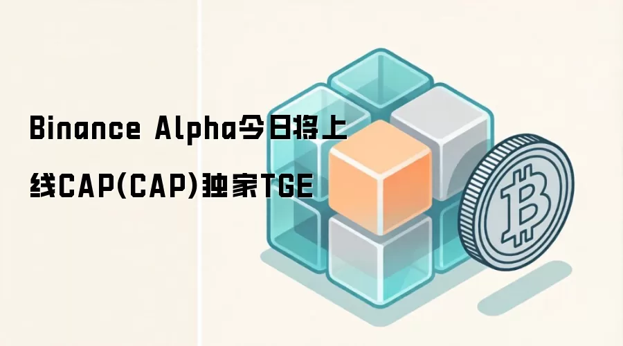 Binance Alpha今日将上线CAP(CAP)独家TGE