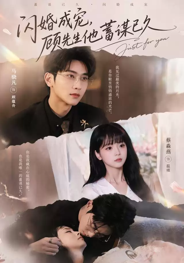 短剧《闪婚成宠，顾先生他蓄谋已久》剧情介绍