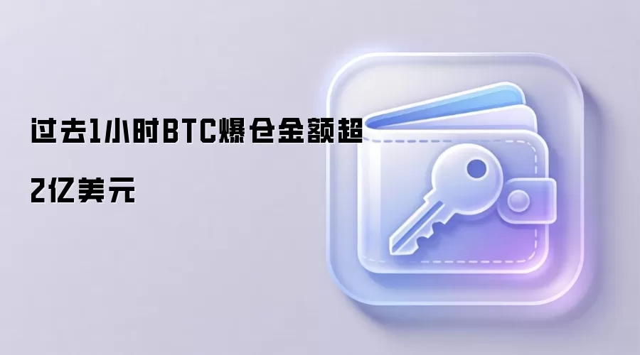 过去1小时BTC爆仓金额超2亿美元