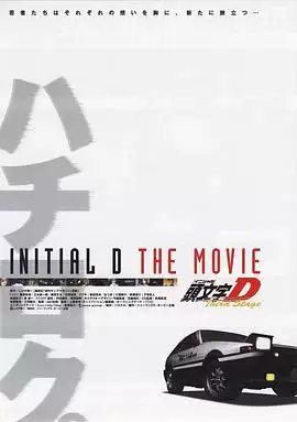 动漫《头文字D第三季剧场版》剧情介绍