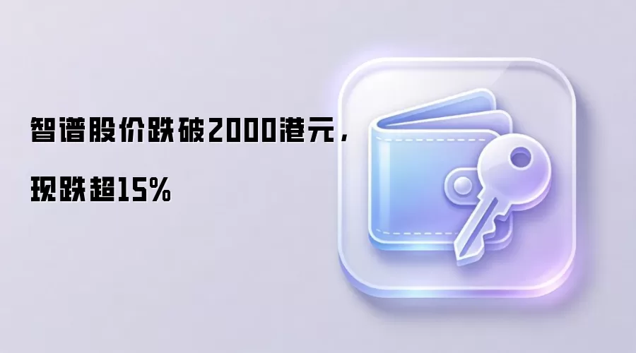 智谱股价跌破2000港元，现跌超15%