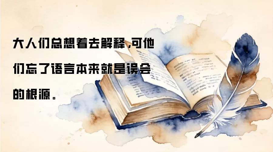 大人们总想着去解释，可他们忘了语言本来就是误会的根源。