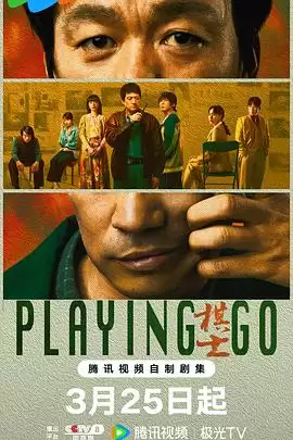 电视剧《棋士》剧情介绍