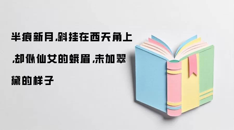 半痕新月，斜挂在西天角上，却似仙女的蛾眉，未加翠黛的样子