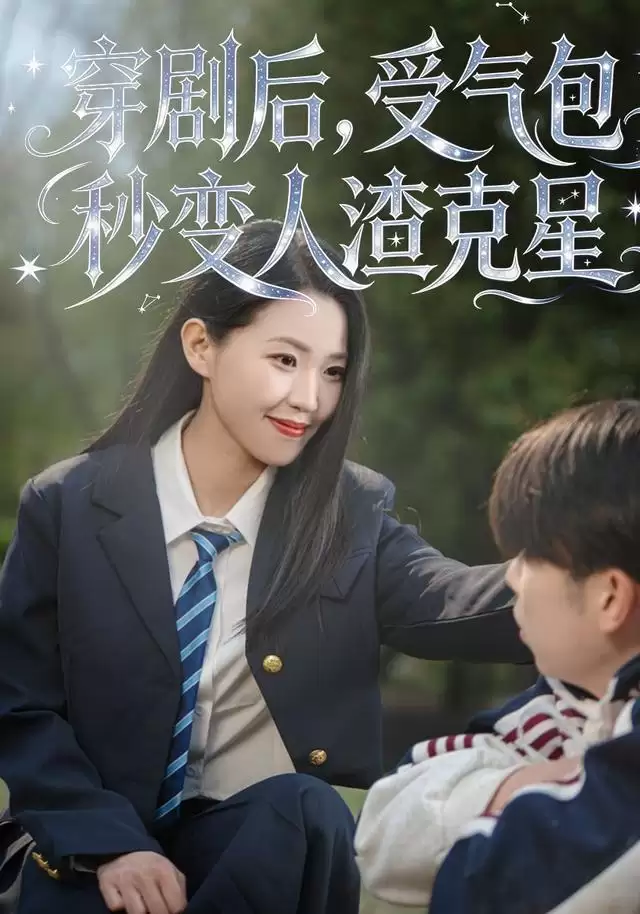 短剧《穿剧后，受气包秒变人渣克星》剧情介绍