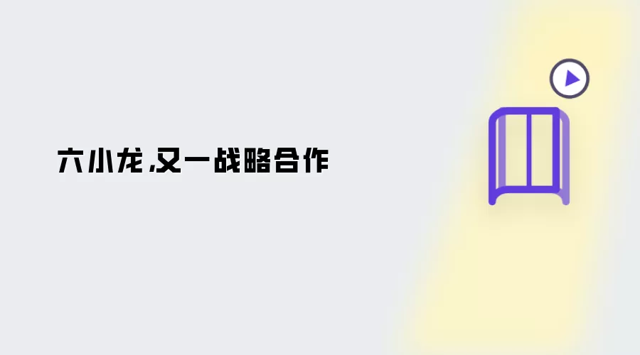 六小龙，又一战略合作